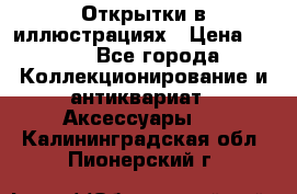 Открытки в иллюстрациях › Цена ­ 600 - Все города Коллекционирование и антиквариат » Аксессуары   . Калининградская обл.,Пионерский г.